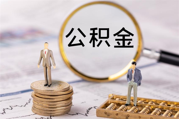 西宁公积金怎么取（如何取公积金的钱流程）