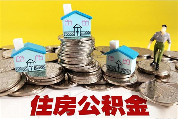 西宁公积金辞职能全部取出来吗（住房公积金辞职了可以全额提取吗）