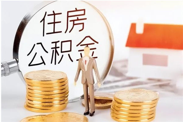 西宁离职提住房公积金（离职提取住房公积金的条件）