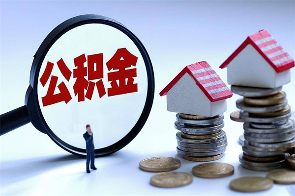 西宁代取住房公积金怎么收费（代取公积金都是用的什么办法）